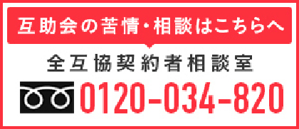 互助会の苦情・相談はこちら 全互協契約者相談室 0120-034-820