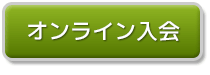 オンライン入会