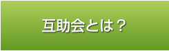 互助会とは？