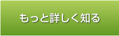 もっと詳しく知る