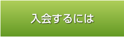 入会するには