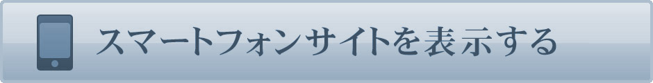 スマートフォンサイトを表示する