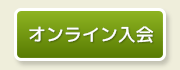 オンライン入会