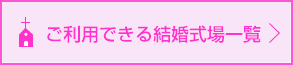 ご利用できる結婚式場一覧