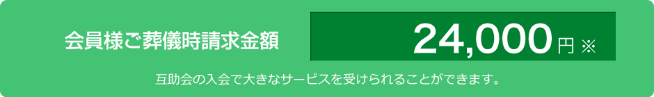 会員様ご葬儀時請求金額 0円